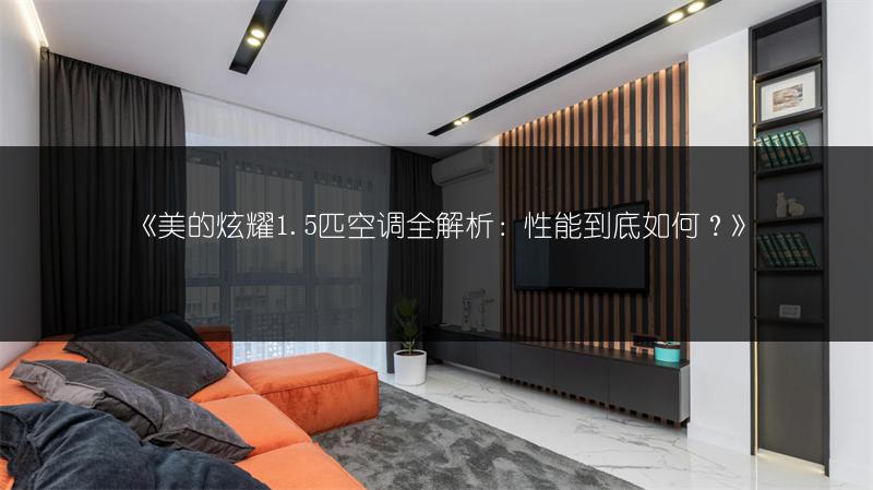 《美的炫耀1.5匹空调全解析:性能到底如何?》