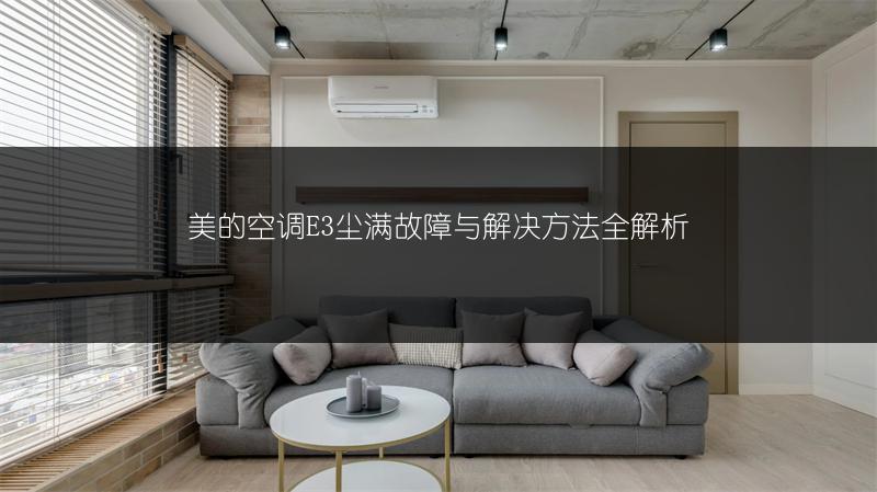 美的空调E3尘满故障与解决方法全解析