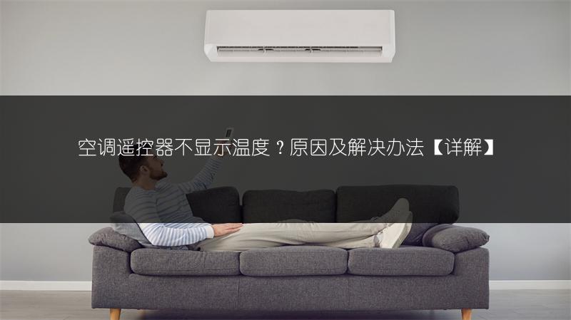 空调遥控器不显示温度?原因及解决办法【详解】