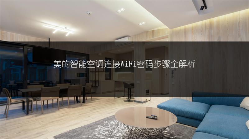 美的智能空调连接WiFi密码步骤全解析