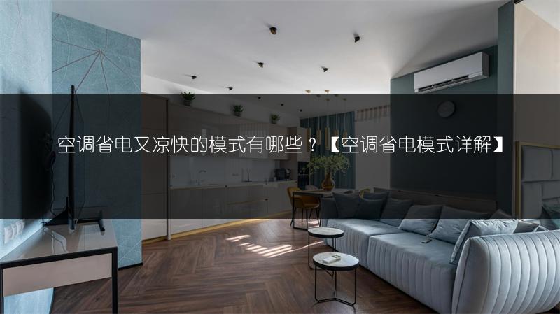 空调省电又凉快的模式有哪些?【空调省电模式详解】