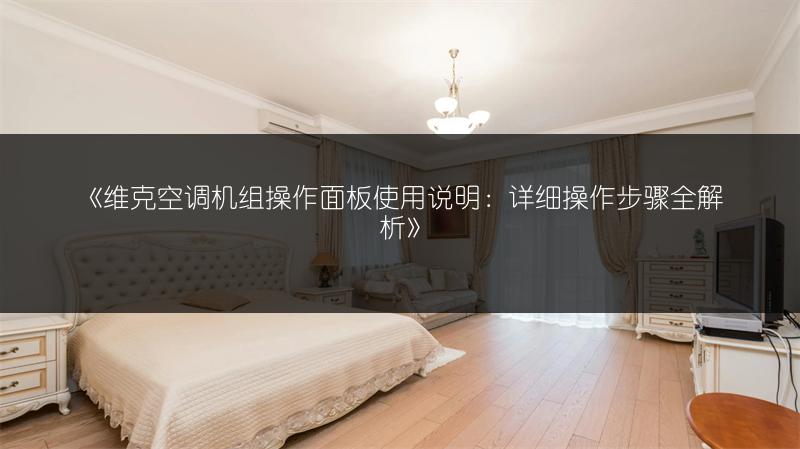 《维克空调机组操作面板使用说明：详细操作步骤全解析》