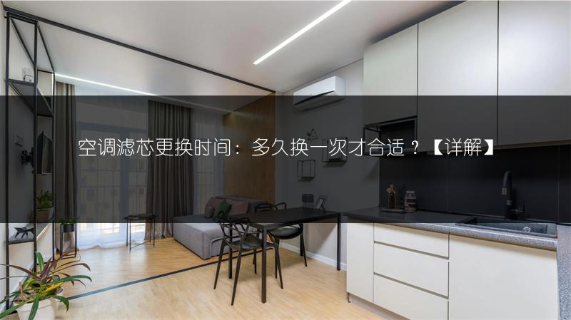 空调滤芯更换时间:多久换一次才合适?【详解】