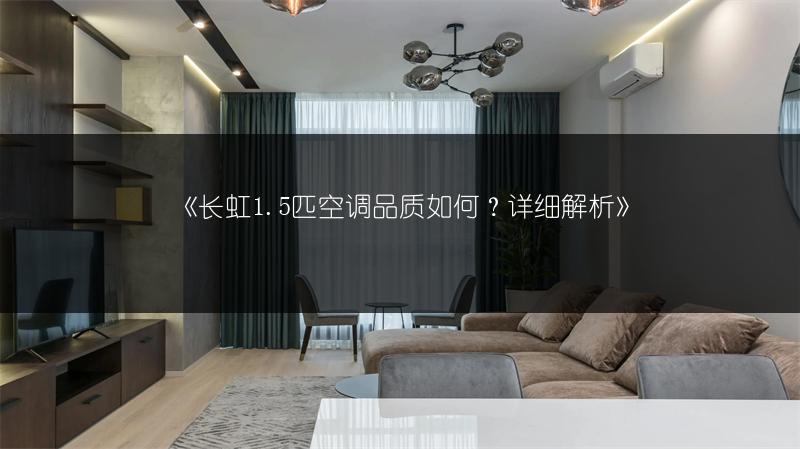 《长虹1.5匹空调品质如何?详细解析》