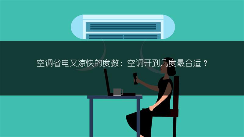 空调省电又凉快的度数：空调开到几度最合适？