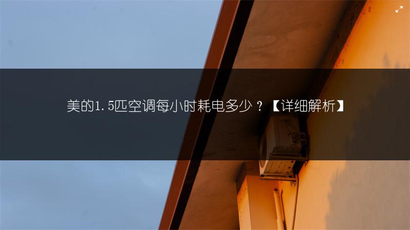 美的1.5匹空调每小时耗电多少？【详细解析】