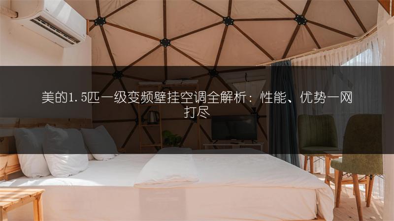 美的1.5匹一级变频壁挂空调全解析：性能、优势一网打尽
