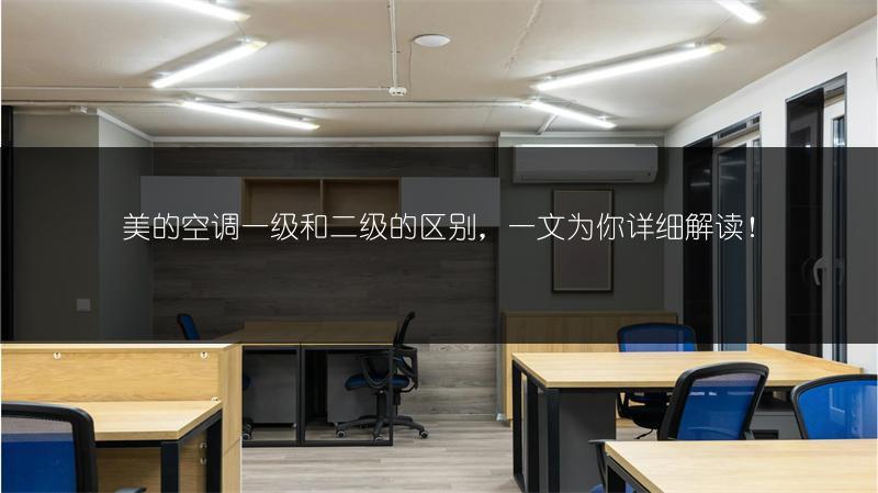 美的空调一级和二级的区别,一文为你详细解读!