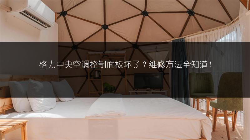 格力中央空调控制面板坏了？维修方法全知道！