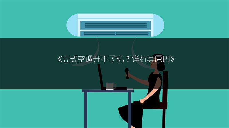 《立式空调开不了机?详析其原因》