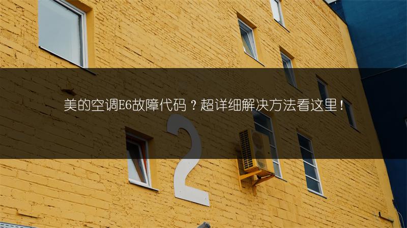 美的空调E6故障代码?超详细解决方法看这里!
