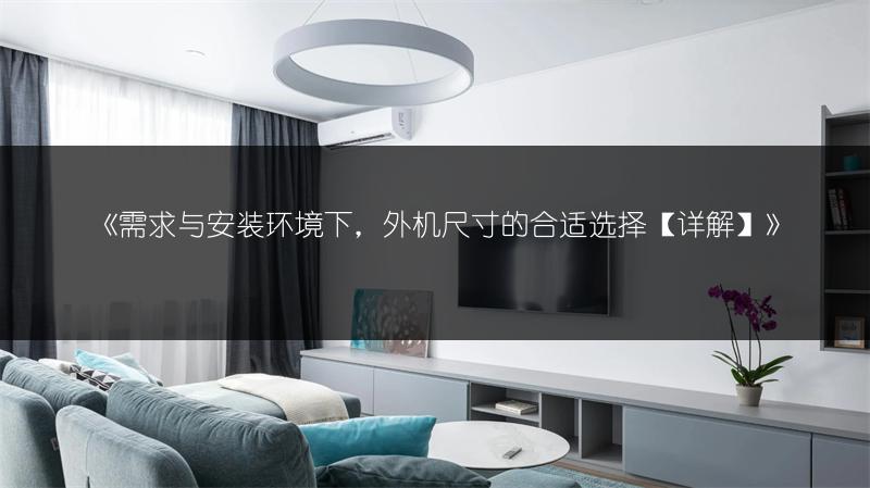 《需求与安装环境下,外机尺寸的合适选择【详解】》