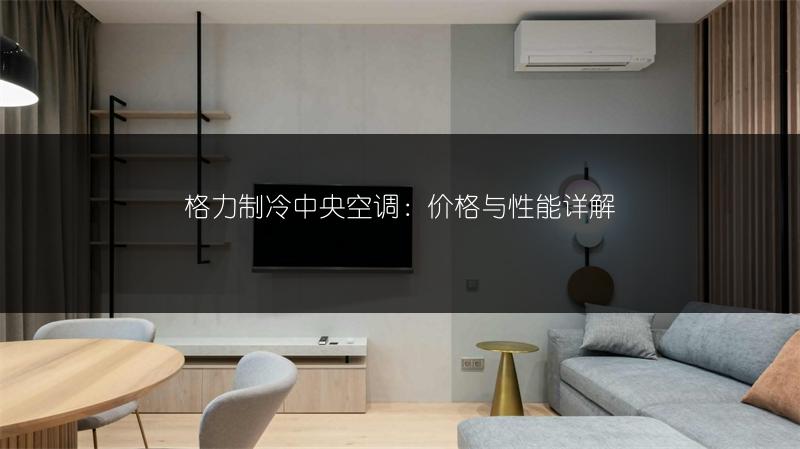 格力制冷中央空调：价格与性能详解