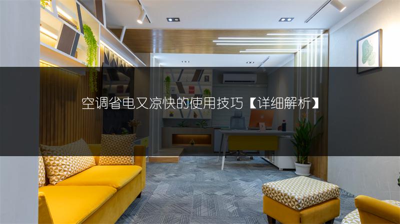 空调省电又凉快的使用技巧【详细解析】