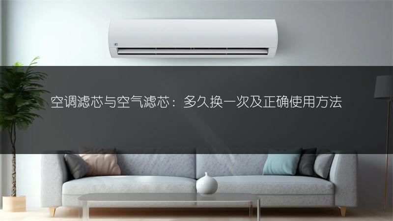 空调滤芯与空气滤芯：多久换一次及正确使用方法