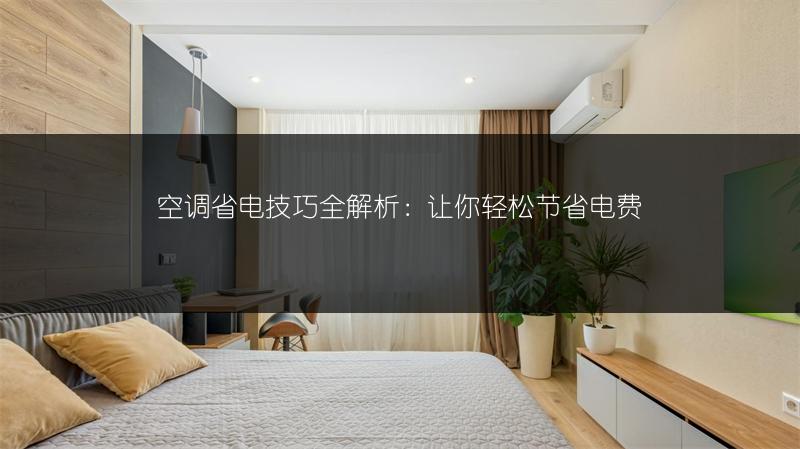 空调省电技巧全解析：让你轻松节省电费