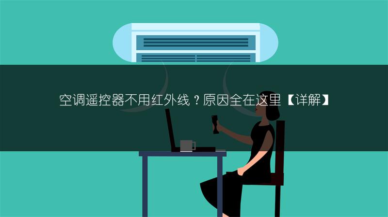 空调遥控器不用红外线？原因全在这里【详解】