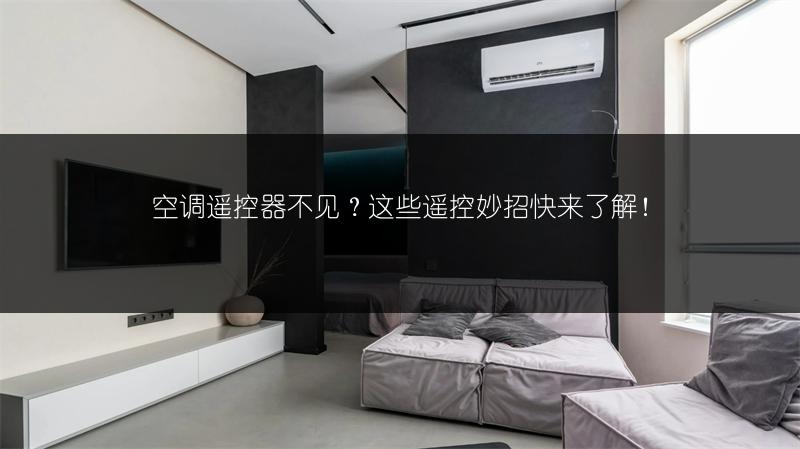 空调遥控器不见?这些遥控妙招快来了解!
