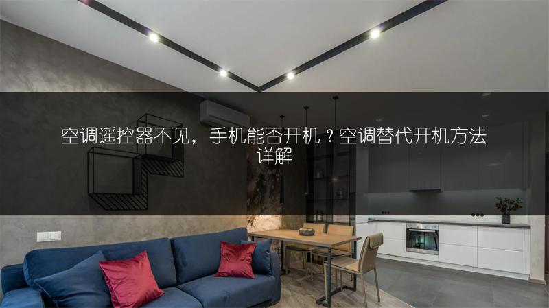 空调遥控器不见,手机能否开机?空调替代开机方法详解