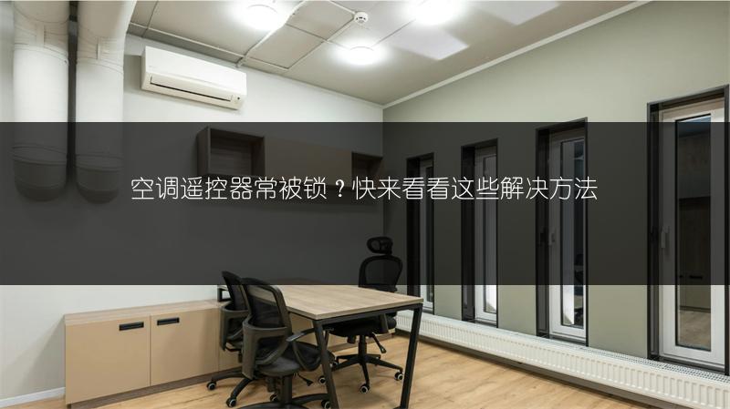 空调遥控器常被锁？快来看看这些解决方法