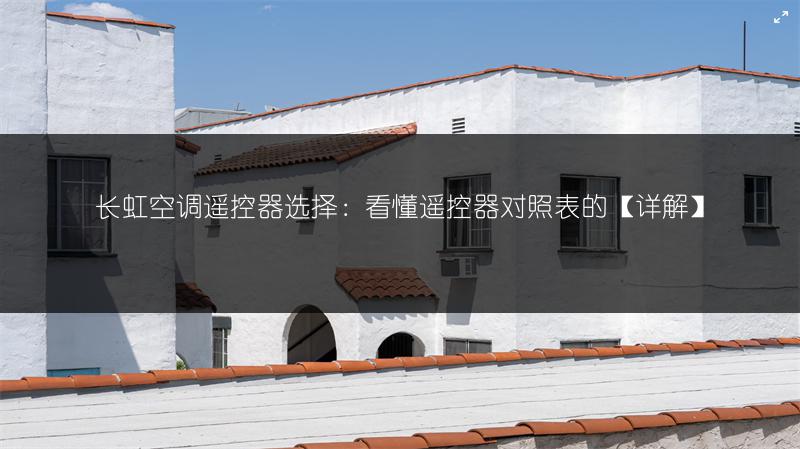 长虹空调遥控器选择:看懂遥控器对照表的【详解】