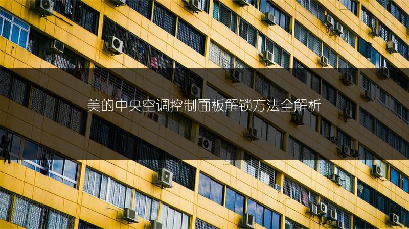 美的中央空调控制面板解锁方法全解析
