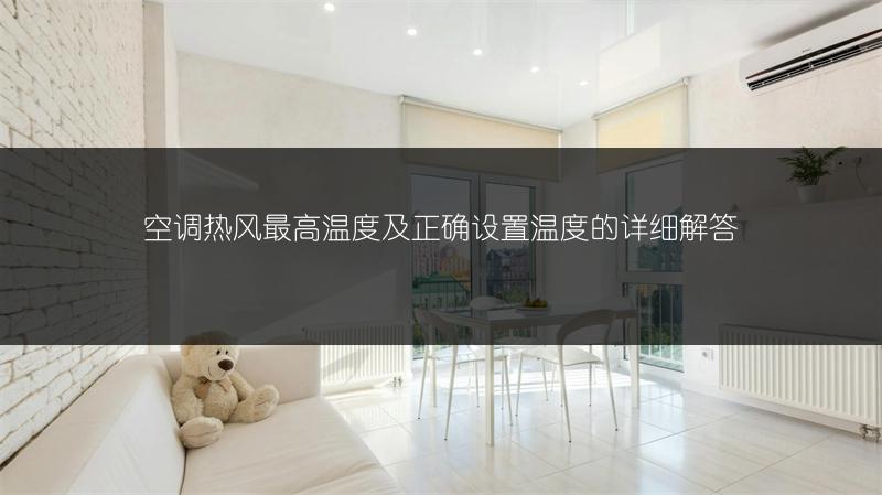 空调热风最高温度及正确设置温度的详细解答
