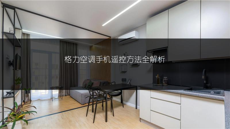 格力空调手机遥控方法全解析
