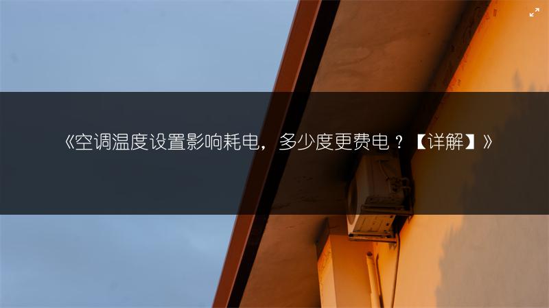 《空调温度设置影响耗电,多少度更费电?【详解】》