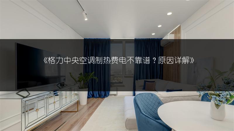 《格力中央空调制热费电不靠谱？原因详解》