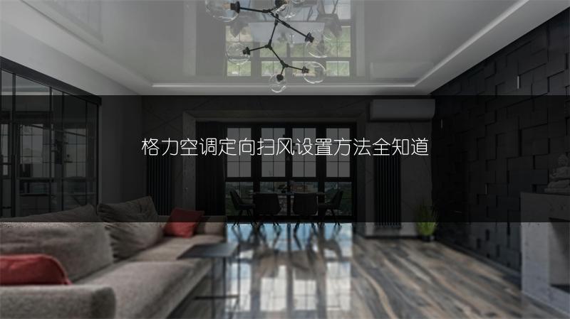 格力空调定向扫风设置方法全知道