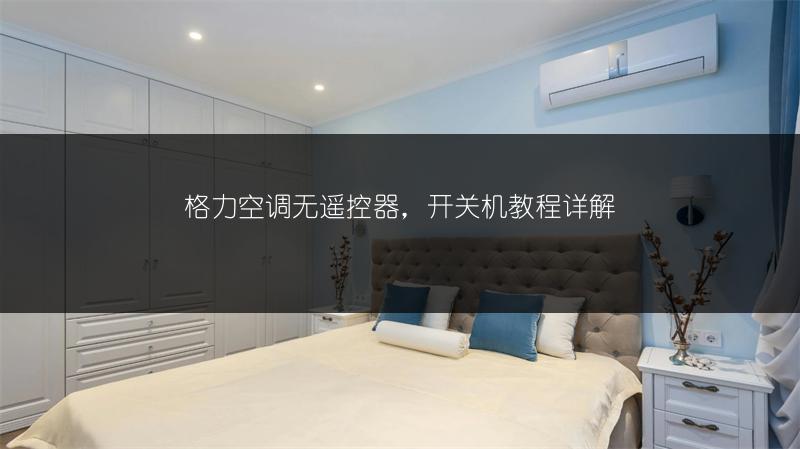 格力空调无遥控器，开关机教程详解