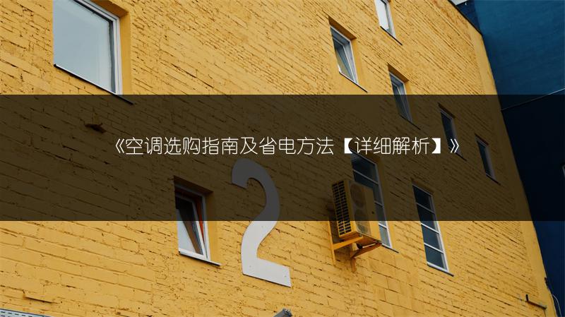 《空调选购指南及省电方法【详细解析】》