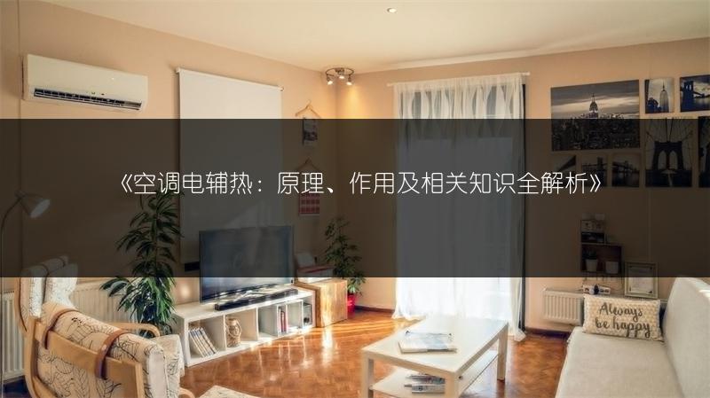 《空调电辅热：原理、作用及相关知识全解析》