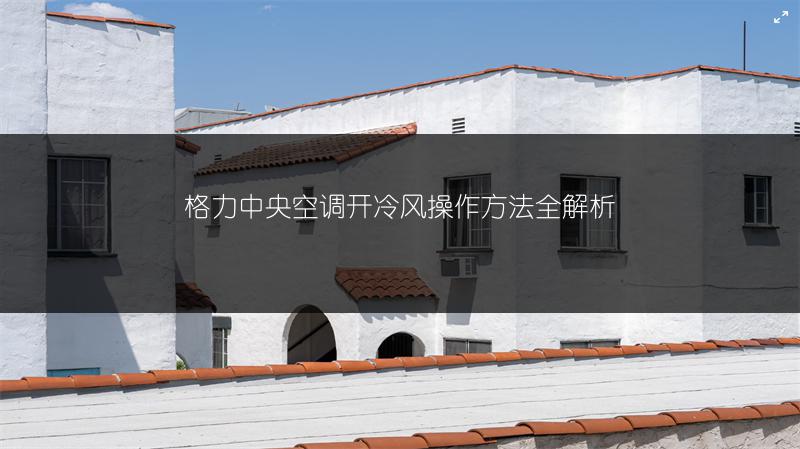 格力中央空调开冷风操作方法全解析