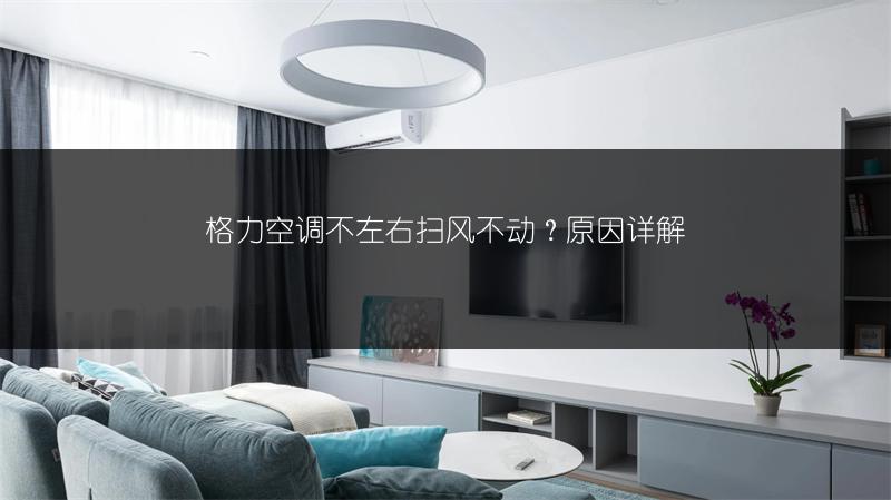 格力空调不左右扫风不动?原因详解