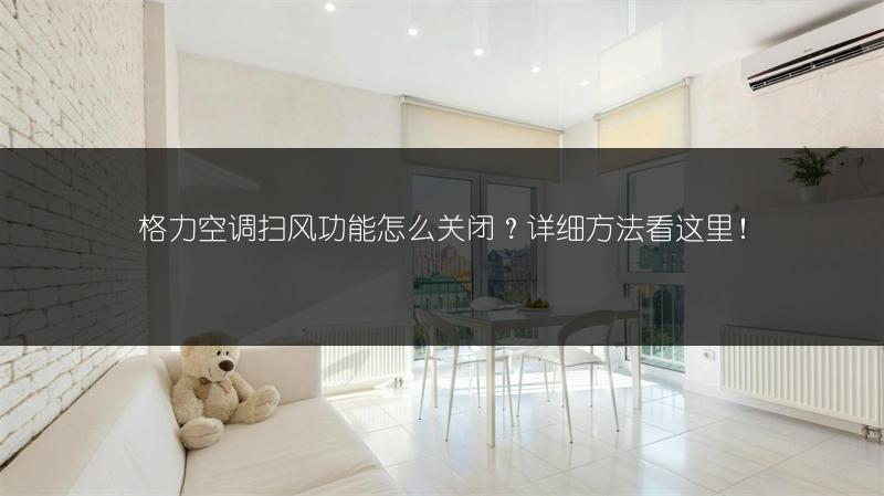 格力空调扫风功能怎么关闭？详细方法看这里！