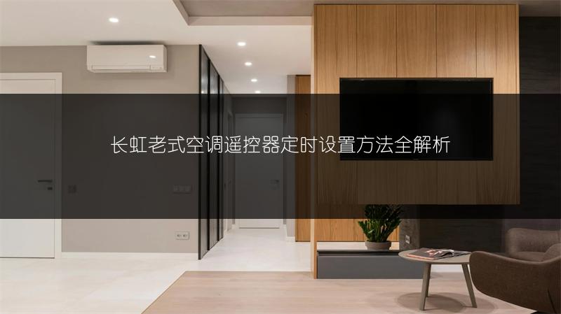 长虹老式空调遥控器定时设置方法全解析