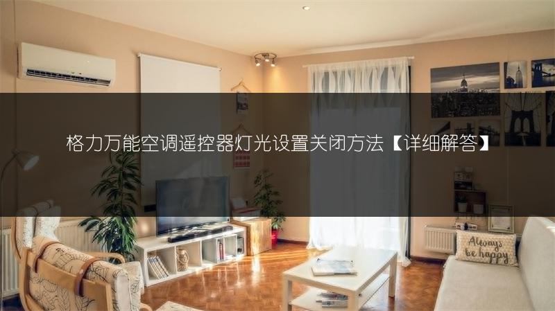 格力万能空调遥控器灯光设置关闭方法【详细解答】