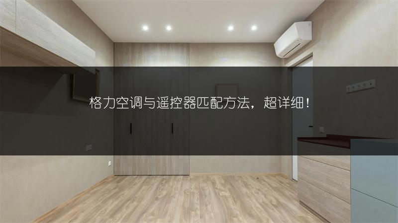 格力空调与遥控器匹配方法，超详细！
