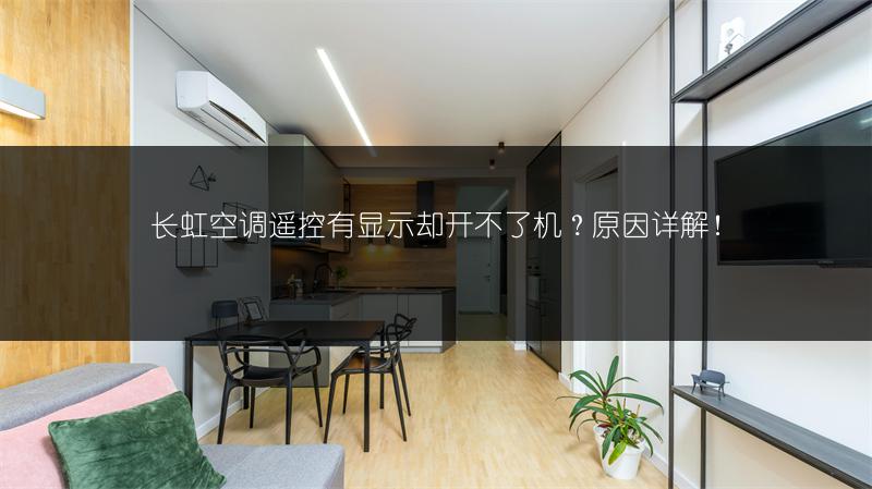 长虹空调遥控有显示却开不了机?原因详解!