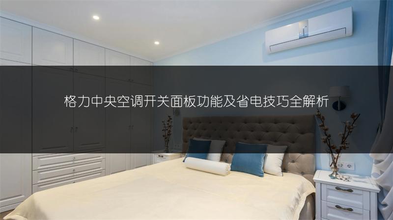 格力中央空调开关面板功能及省电技巧全解析