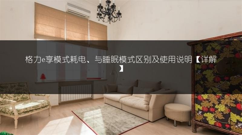 格力e享模式耗电、与睡眠模式区别及使用说明[详解]