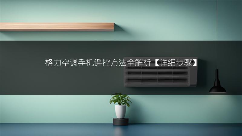 格力空调手机遥控方法全解析【详细步骤】