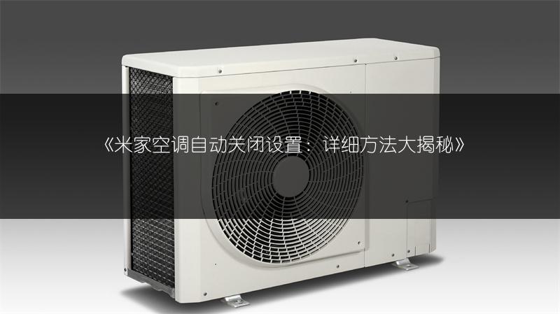 《米家空调自动关闭设置:详细方法大揭秘》