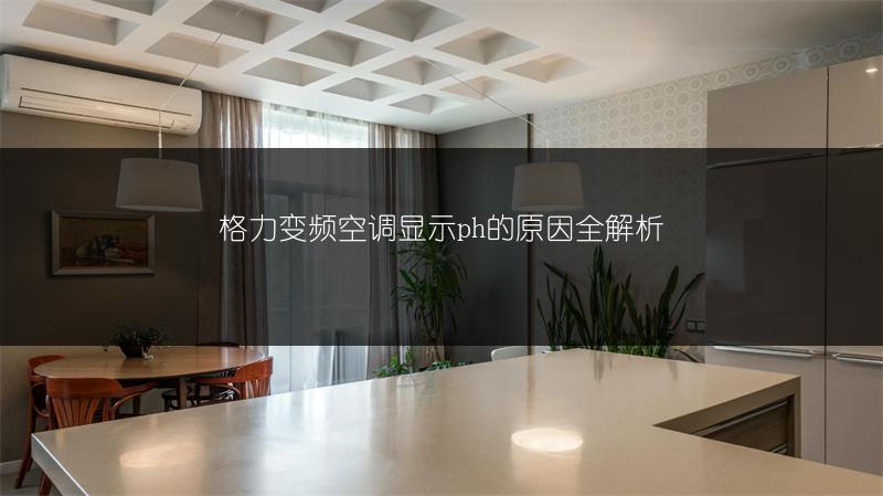 《美的KT空调F3故障：详细分析与应对》