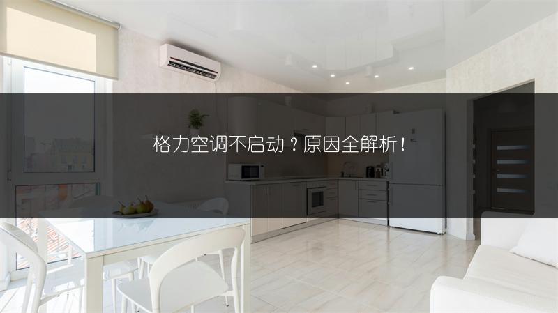 格力空调不启动?原因全解析!