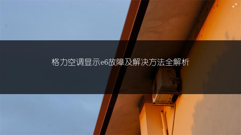 格力空调显示e6故障及解决方法全解析