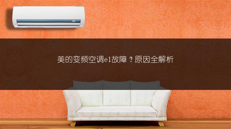美的变频空调e1故障？原因全解析