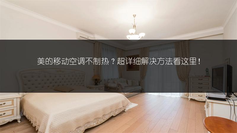 美的移动空调不制热?超详细解决方法看这里!